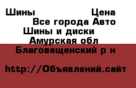 Шины 385 65 R22,5 › Цена ­ 8 490 - Все города Авто » Шины и диски   . Амурская обл.,Благовещенский р-н